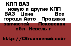 КПП ВАЗ 21083, 2113, 2114 новую и другие КПП ВАЗ › Цена ­ 12 900 - Все города Авто » Продажа запчастей   . Псковская обл.,Невель г.